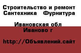 Строительство и ремонт Сантехника - Фурнитура. Ивановская обл.,Иваново г.